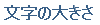 文字の大きさ