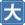 文字を大きくする