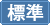 文字を元に戻す