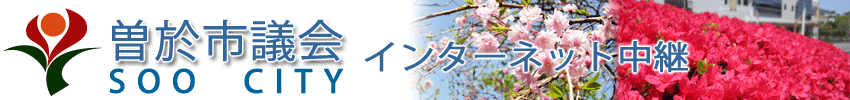 曽於市議会-インターネット中継