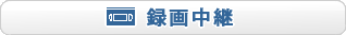 録画中継