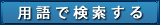 用語で検索する