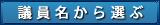 議員名から選ぶ